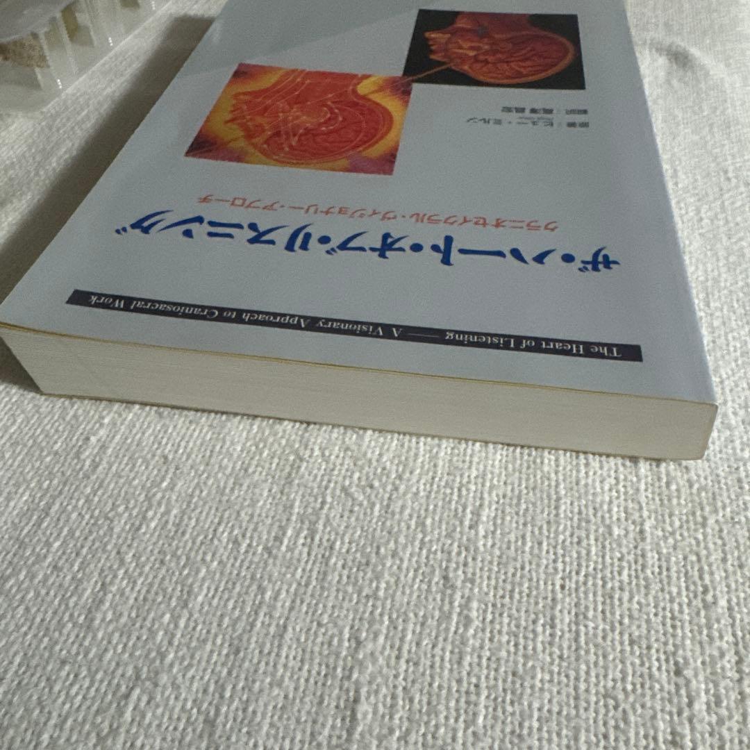 ザ・ハート・オブ・リスニング クラニオセイクラル・ヴィジョナリー・アプローチ