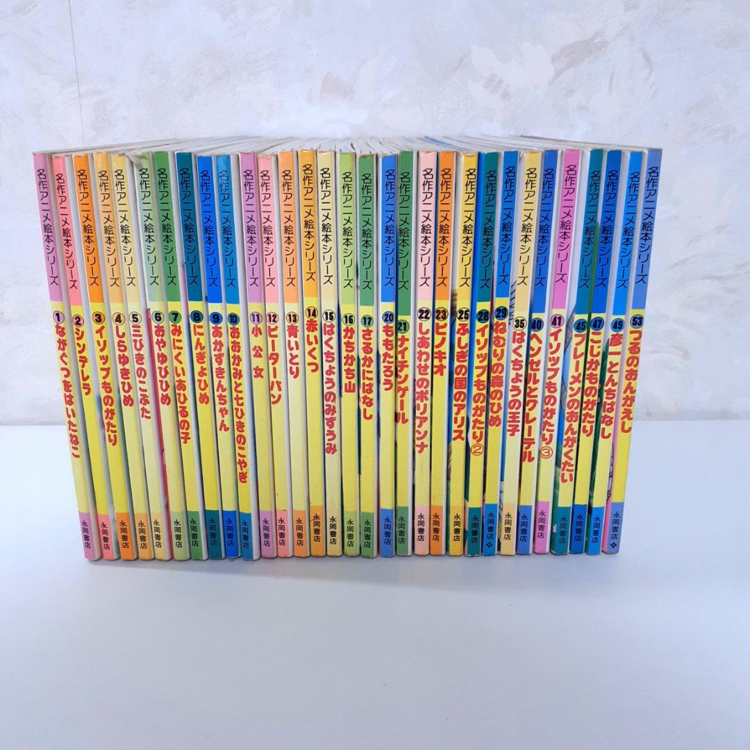 名作アニメ絵本シリーズ　31冊　永岡書店