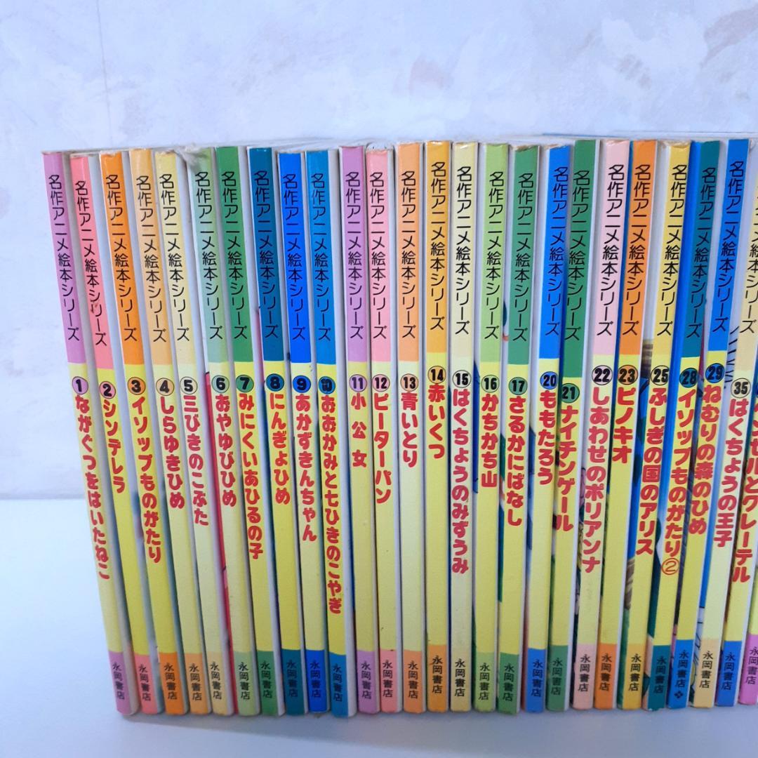 名作アニメ絵本シリーズ　31冊　永岡書店