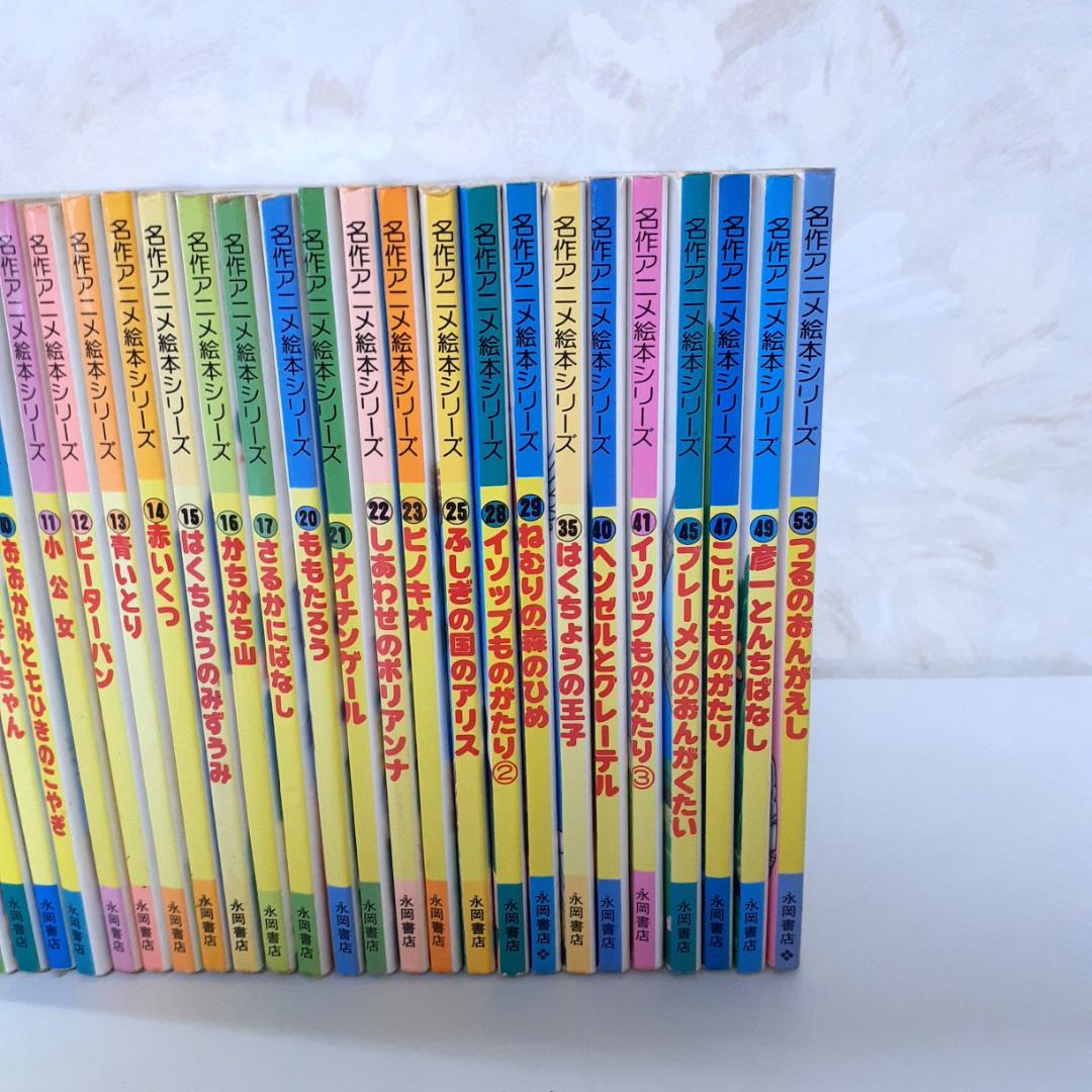 名作アニメ絵本シリーズ　31冊　永岡書店