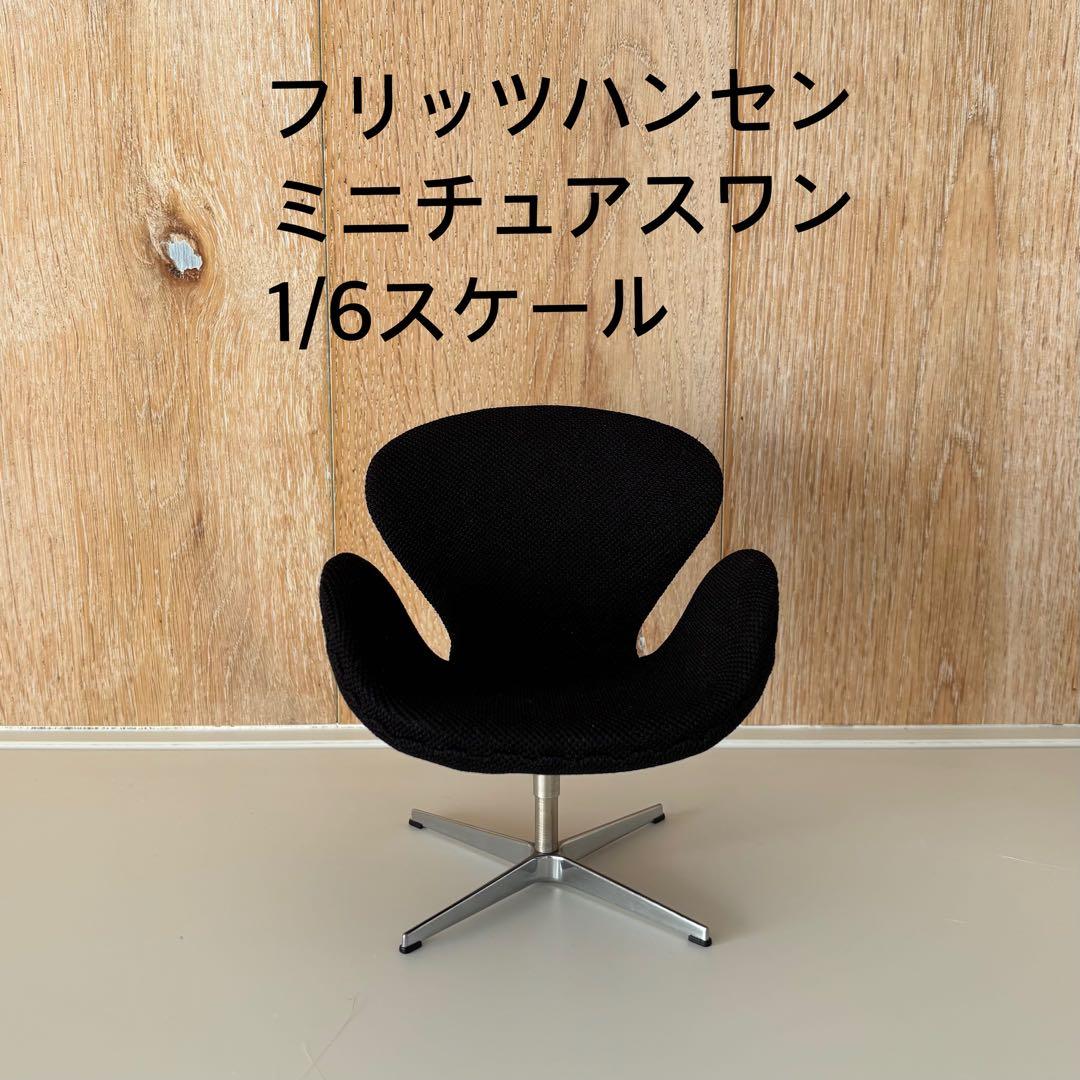 フリッツハンセン ミニチュアスワンチェア