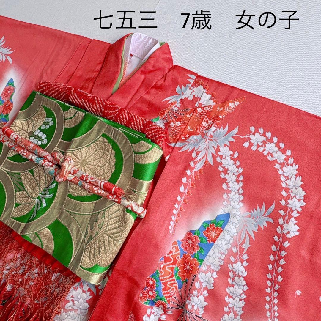 七五三　7歳女児　セット　きもの　赤　扇藤　帯　緑地　簡単半襟　7283