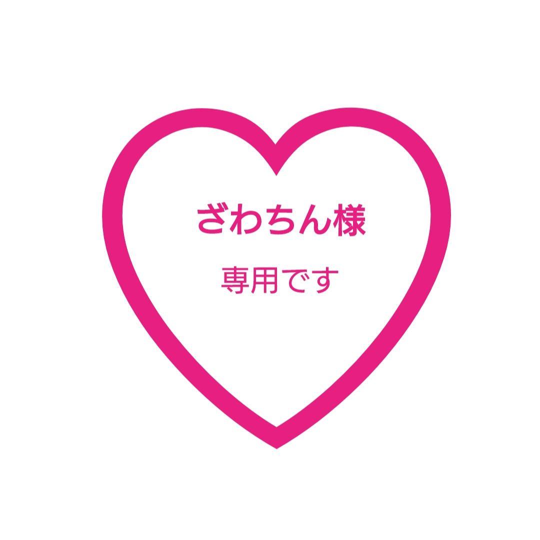 ざわちん♡