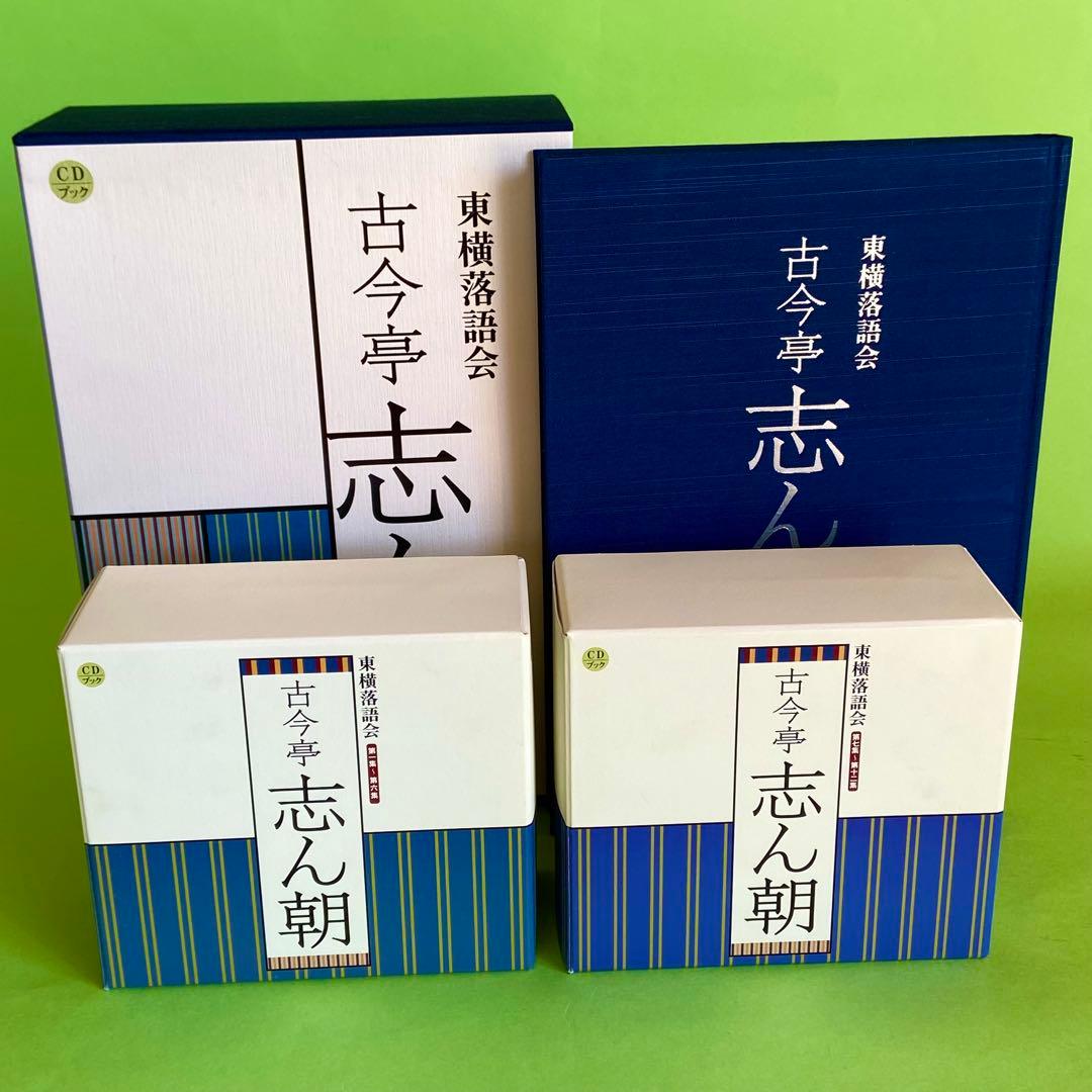 古今亭志ん朝　東横落語会　CDブック　全12集(CD21枚組) 41演目