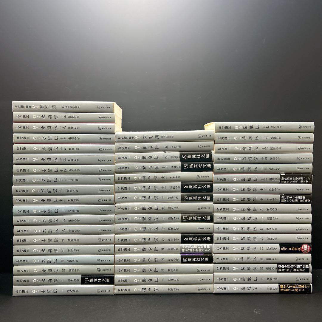 水滸伝 楊令伝 岳飛伝 全巻セット 北方謙三 小説