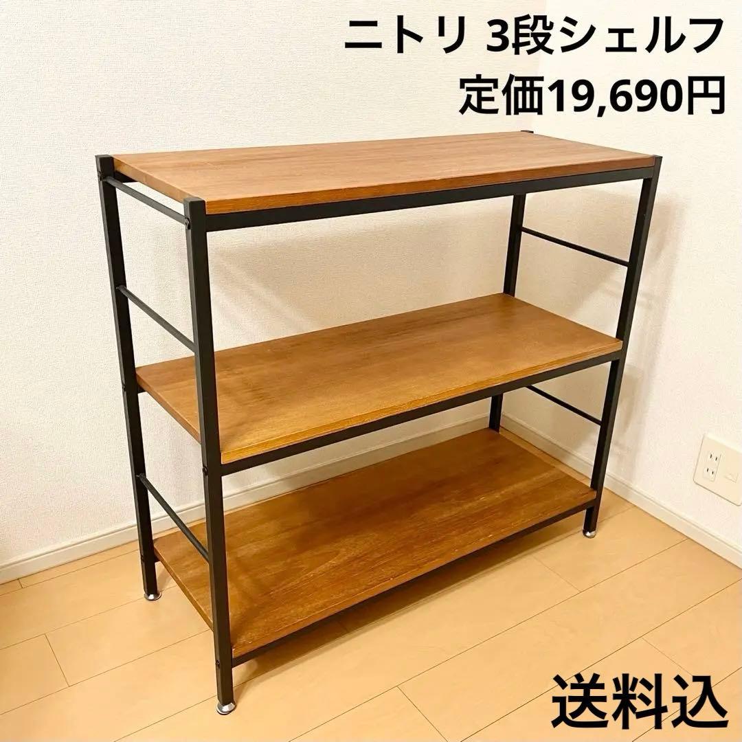送料込 ニトリ ヴィンテージスタイルのアイアンシェルフ3段(幅90cmブラウン)