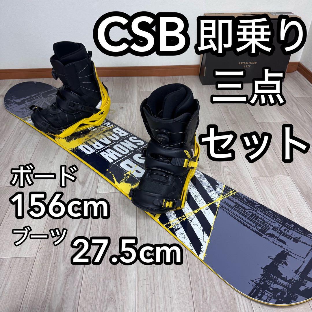 専用CSB スノーボードセット155cm ブーツ 27.5cm