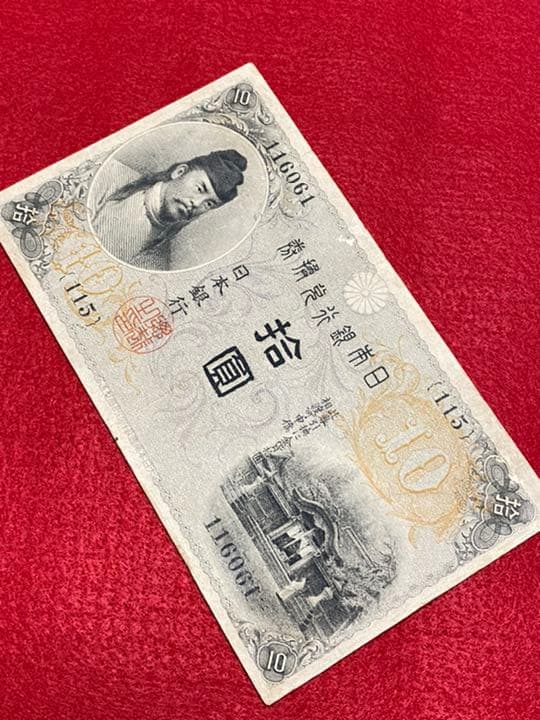 古銭、紙幣、左和気１０円札、本物