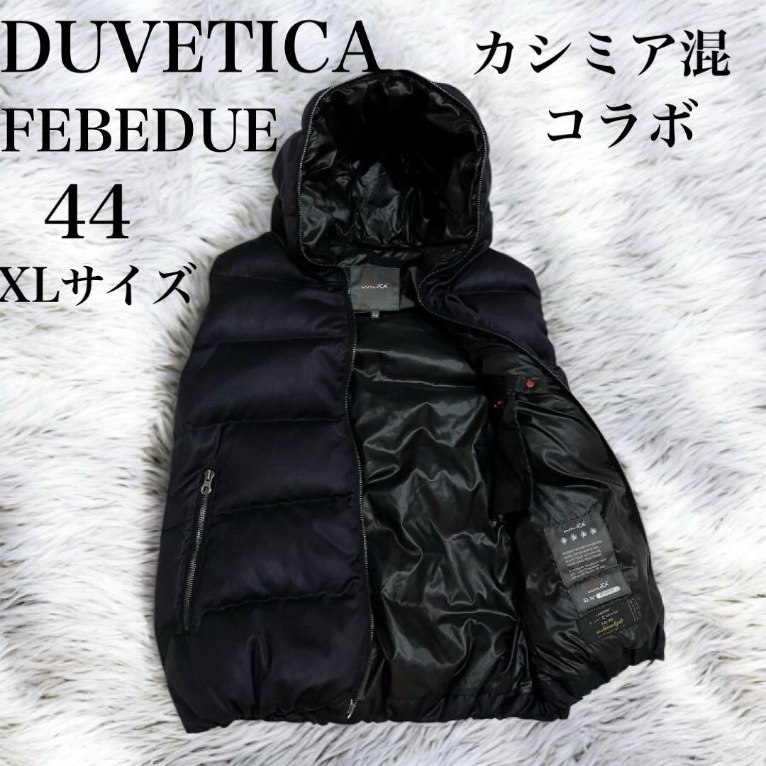 【極美品】 デュベティカ FEBEDUE カシミア混 ダウンベスト コラボ XL
