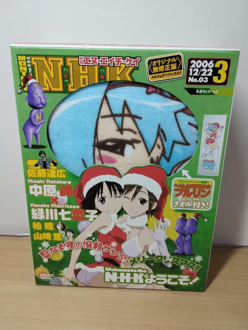NHKにようこそ！ 第3巻 ネガティブパック クリスマス豪華4大特典 限定版
