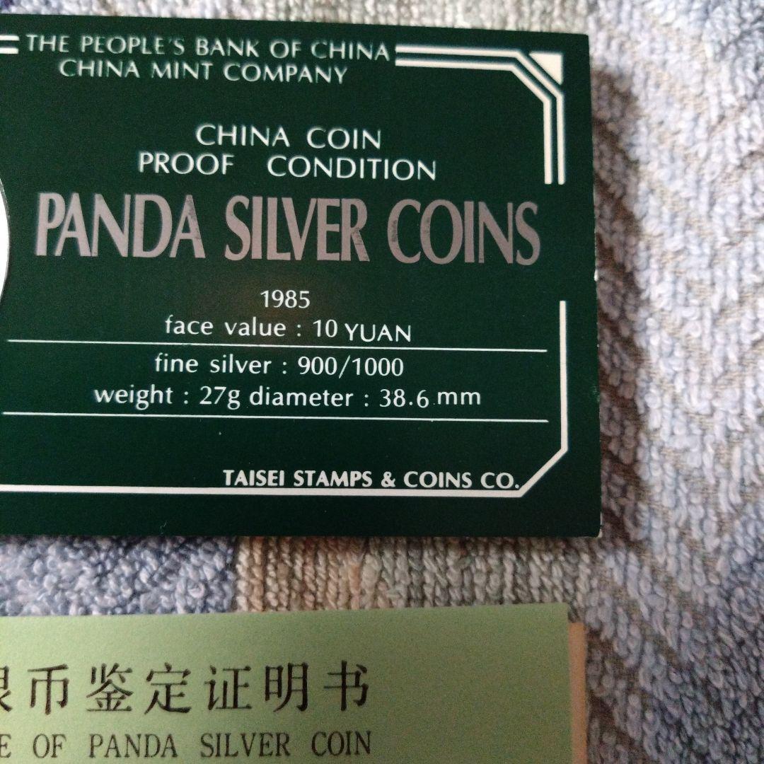 中国パンダ銀貨　10元　1985年