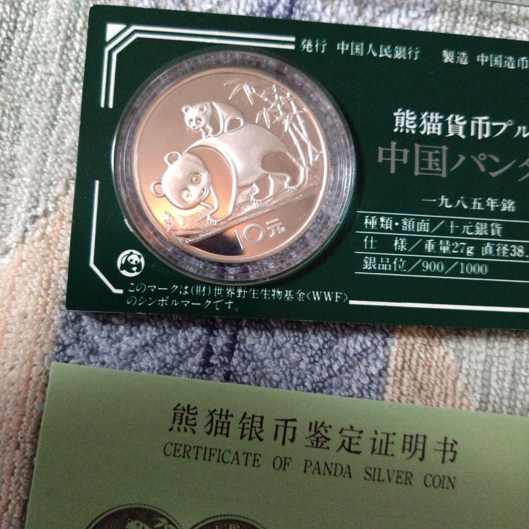 中国パンダ銀貨　10元　1985年