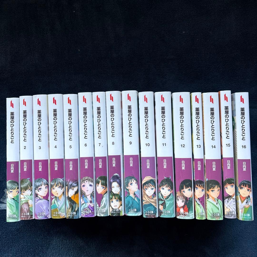 薬屋のひとりごと1～16巻セット