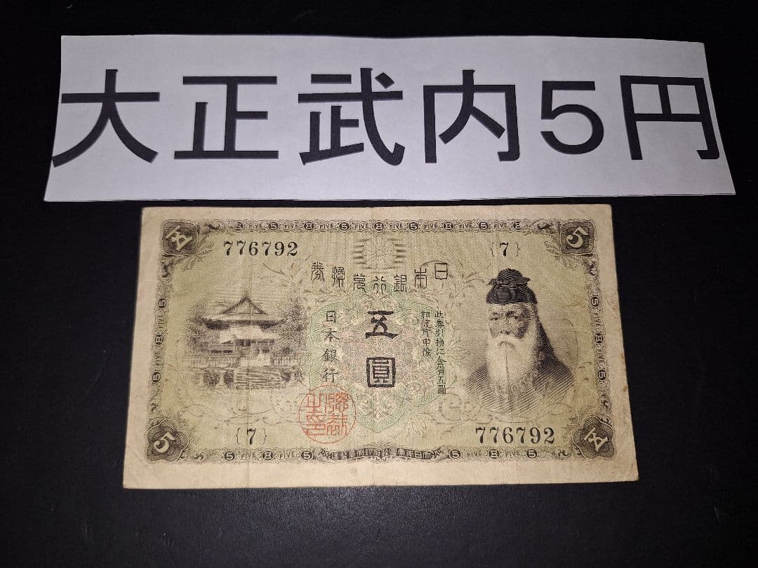 ラッキーセブン(７)組 大正武内５円 旧紙幣旧札 古紙幣 古銭 昔のお札５円札