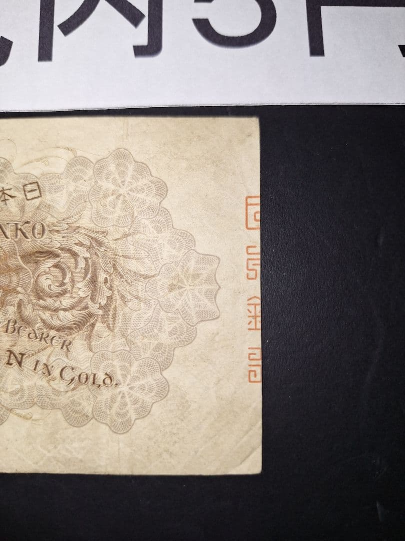 ラッキーセブン(７)組 大正武内５円 旧紙幣旧札 古紙幣 古銭 昔のお札５円札