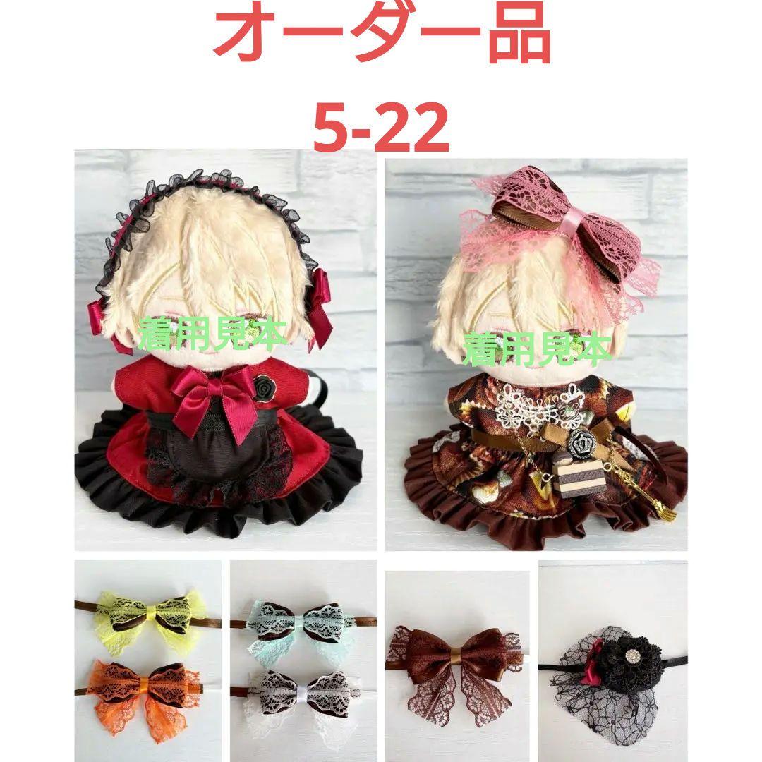 ぬい服　オーダー品5-22　あんず様　10ｃｍサイズ