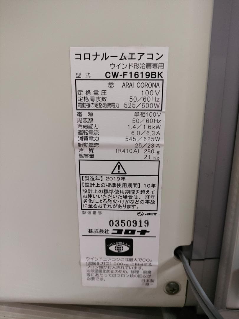 コロナ ウインド形冷房専用ルームエアコン CW-F1619BK 2019年製