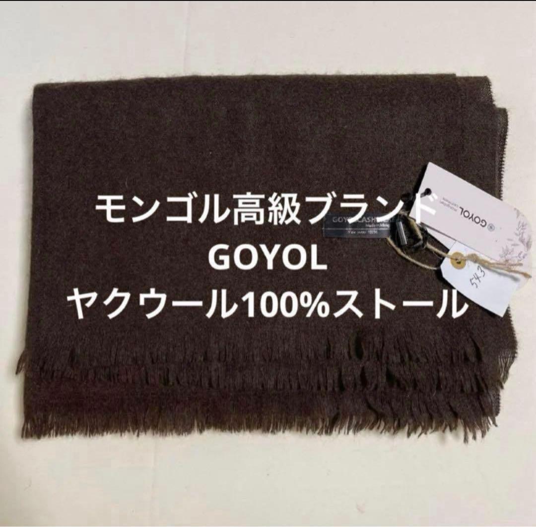 セール　空に1番近い繊維ヤクウール 100%大判ストール