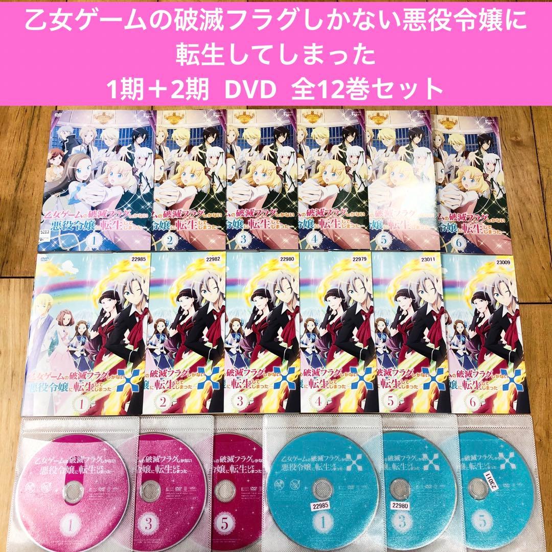 乙女ゲームの破滅フラグしかない悪役令嬢に転生してしまった　1期＋2期　DVD