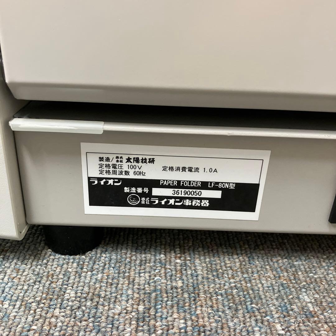 ライオン事務器 紙折機 LF-80N ワンタッチ切替ダイヤル　自動紙折り機