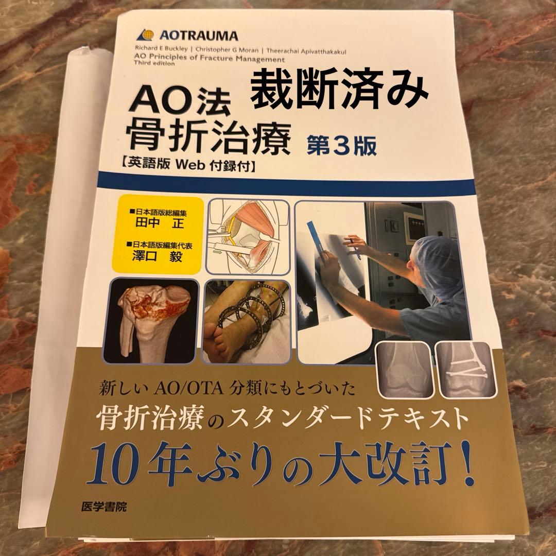 AO法骨折治療 第3版　英語版Web付録付　裁断済み