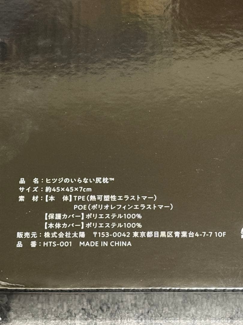 【新品・未使用】ヒツジのいらない枕　尻枕　座布団