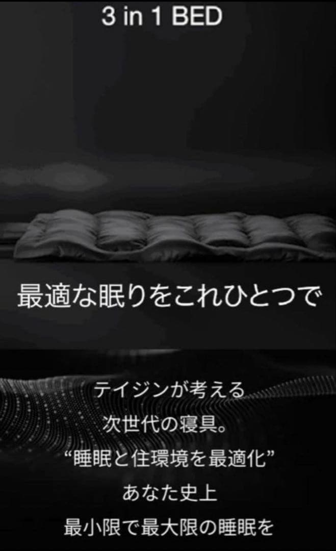【ま】TEIJIN SLEEP OPTIMIZER™ 3 in 1 BED