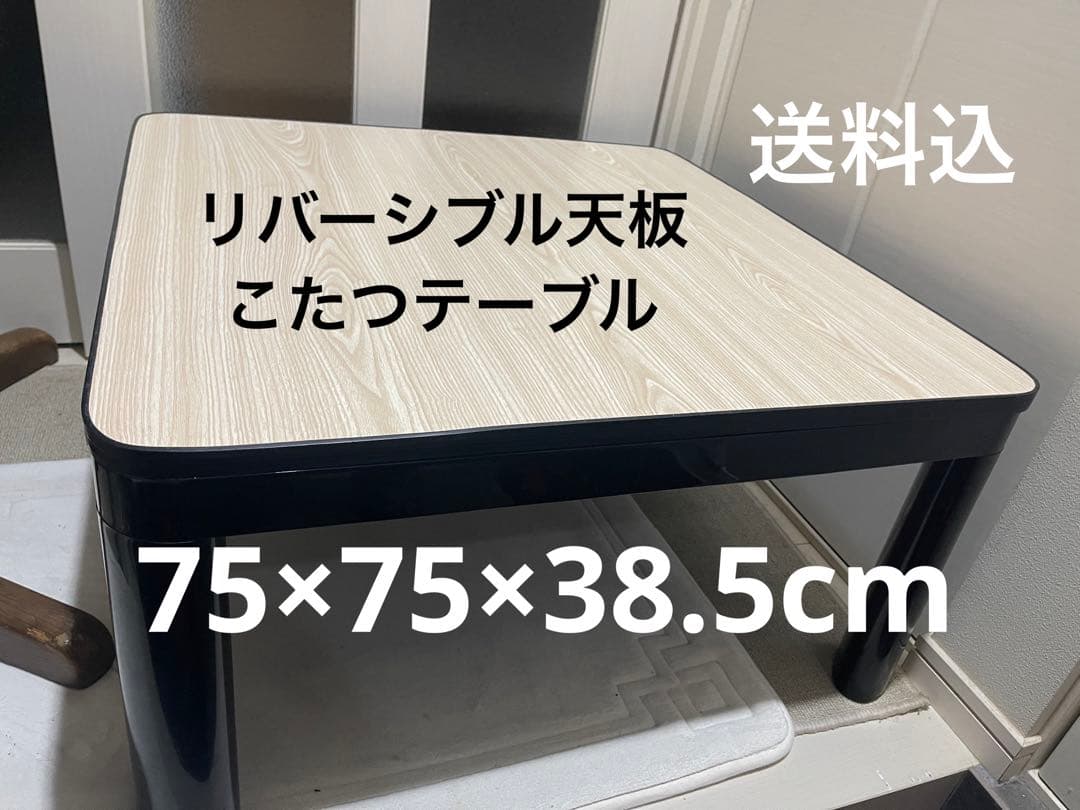 リバーシブル天板　こたつテーブル