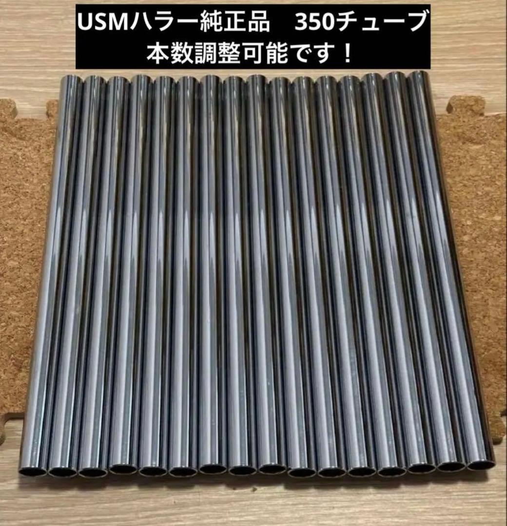 USMハラー 純正品 ノーマルチューブ 350モジュール×16本①