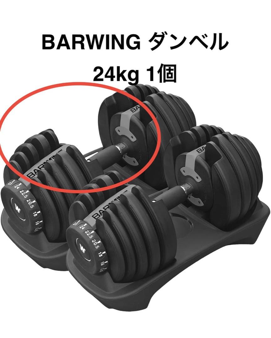 BARWING(バーウィング) 可変式ダンベル 24kg 1個 ①