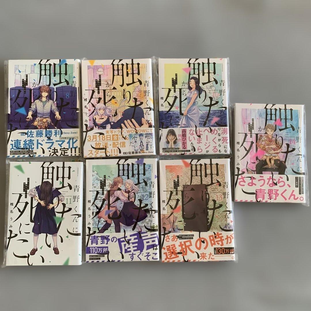 【全巻セット】青野くんに触りたいから死にたい　1〜14巻