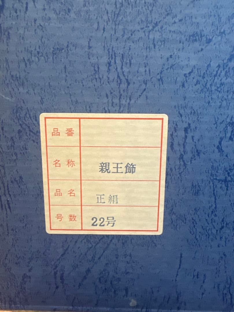 雛人形　江戸木目込人形　親王飾り