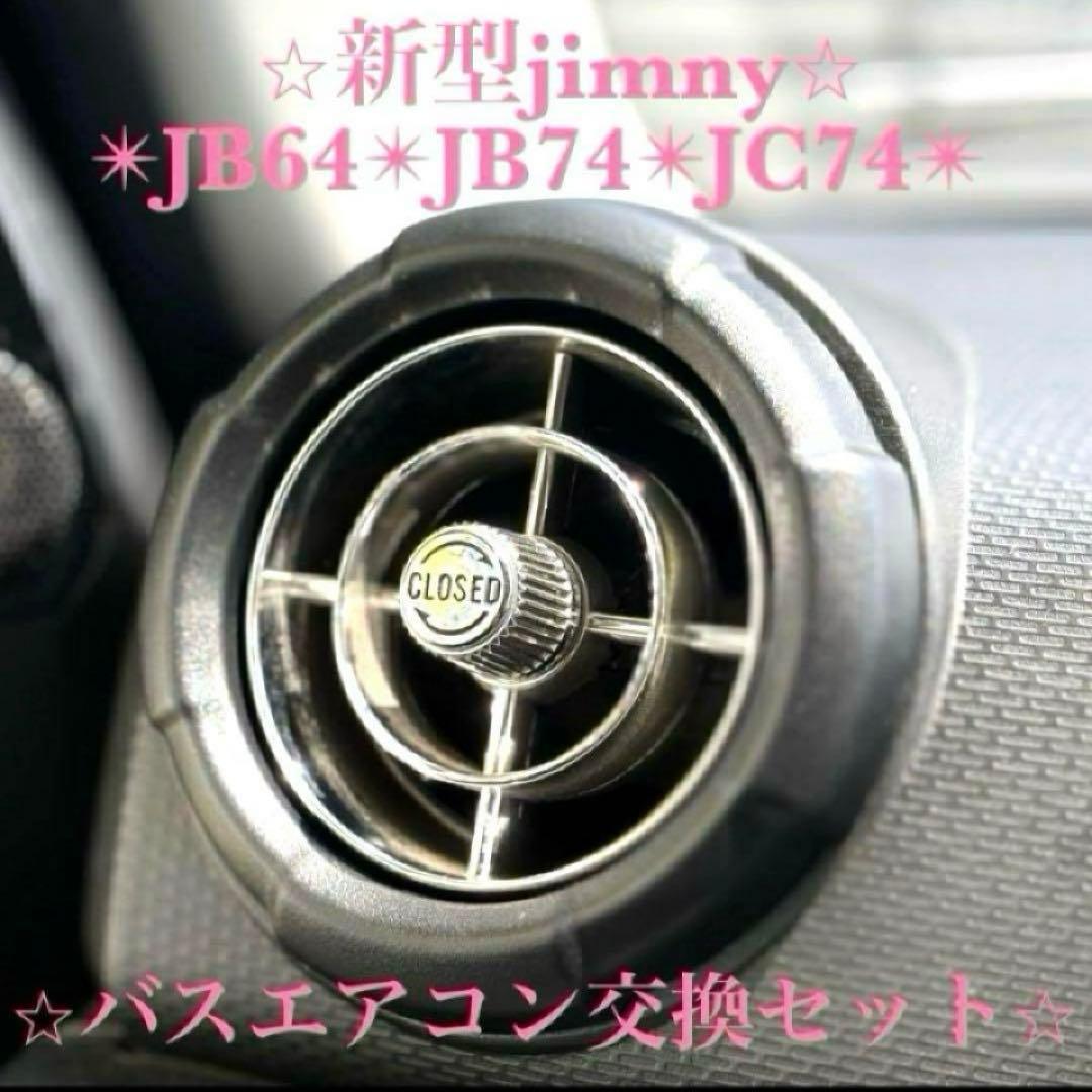 美品 新型ジムニー バスエアコン 交換セット JB64 JB74 シエラ M