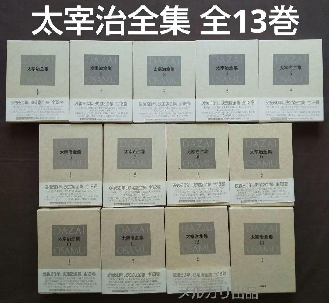 太宰治全集 全13巻揃 筑摩書房 1999年