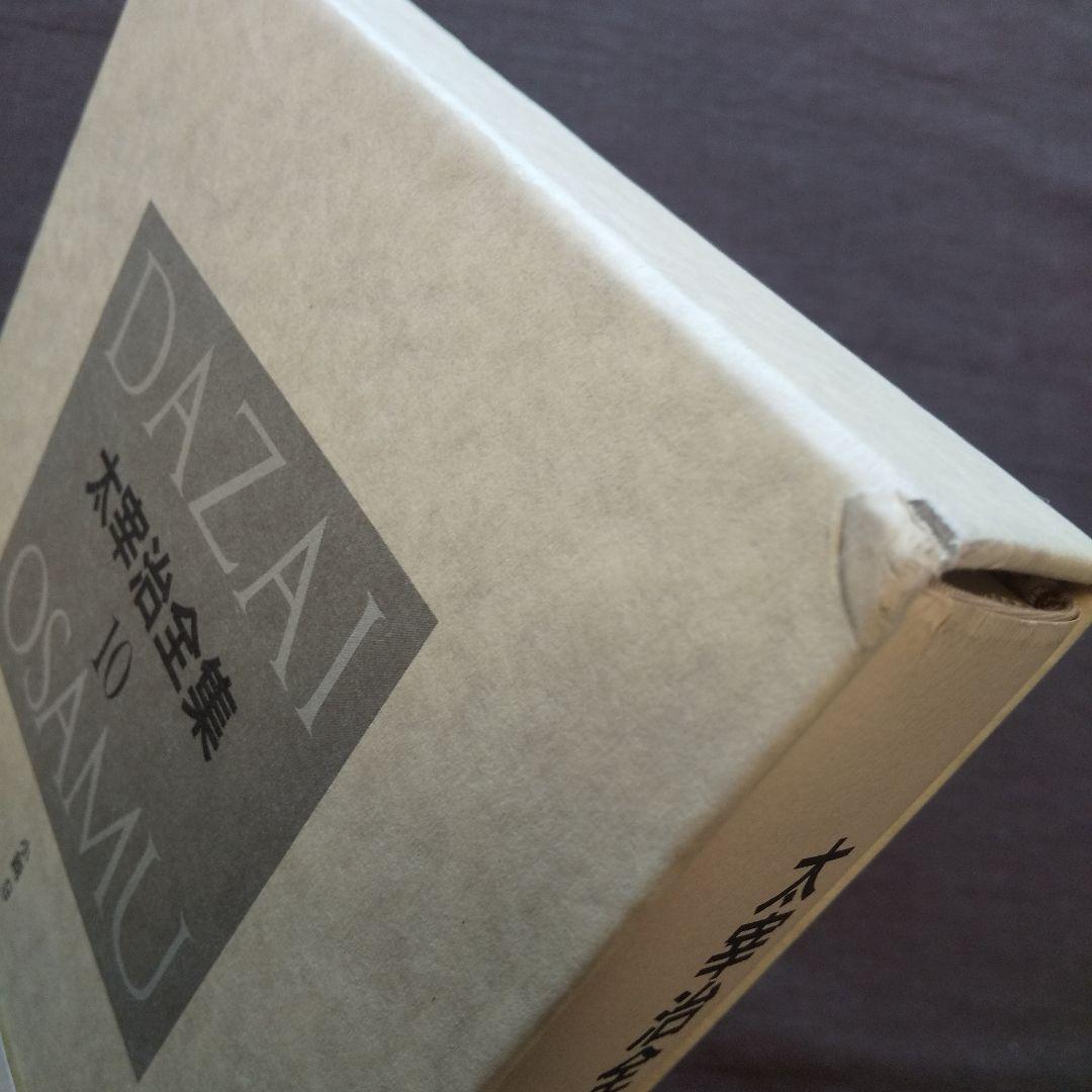 太宰治全集 全13巻揃 筑摩書房 1999年