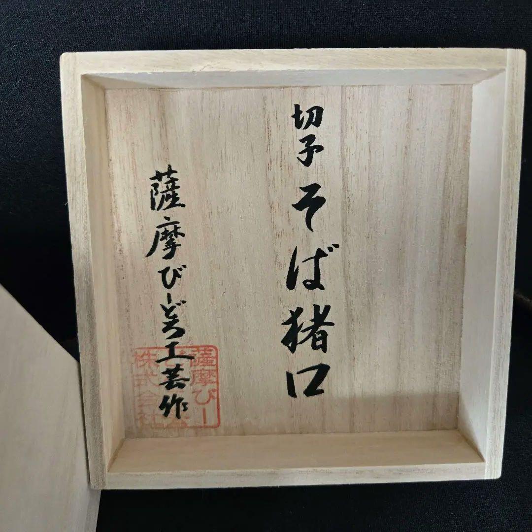 【そば猪口】古式 おちょこ | 薩摩切子 | satuma