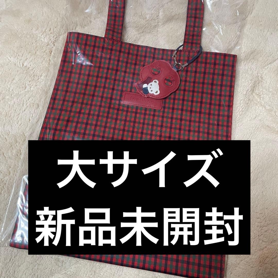 familiar ファミリア チェック トートバッグ 大 新品未開封 赤 タグ付