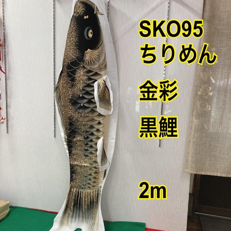 SKO95 ちりめん金彩鯉のぼり2m 黒 ベランダ黒鯉2m　お父さん鯉２m