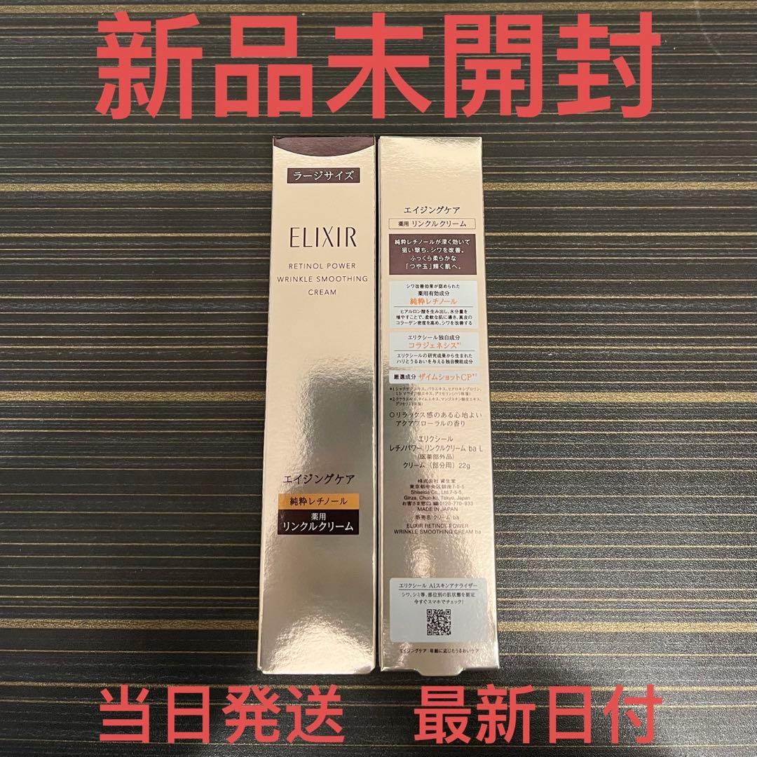 エリクシール　レチノパワー リンクルクリーム ba L✖︎2本セット