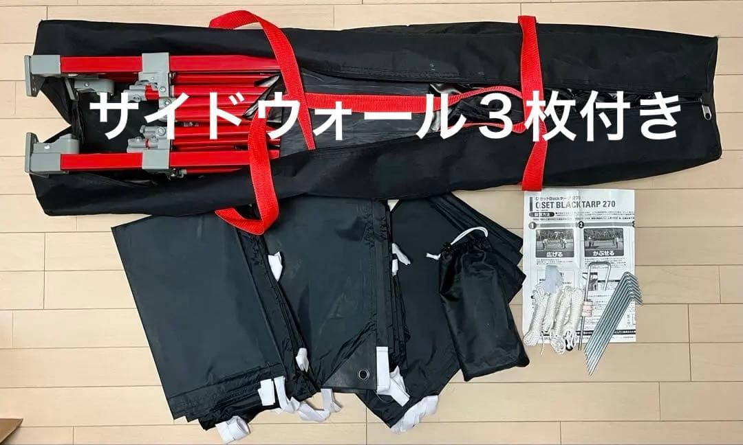 ロゴス Qセットブラックタープ 270 サイドウォール３枚セット