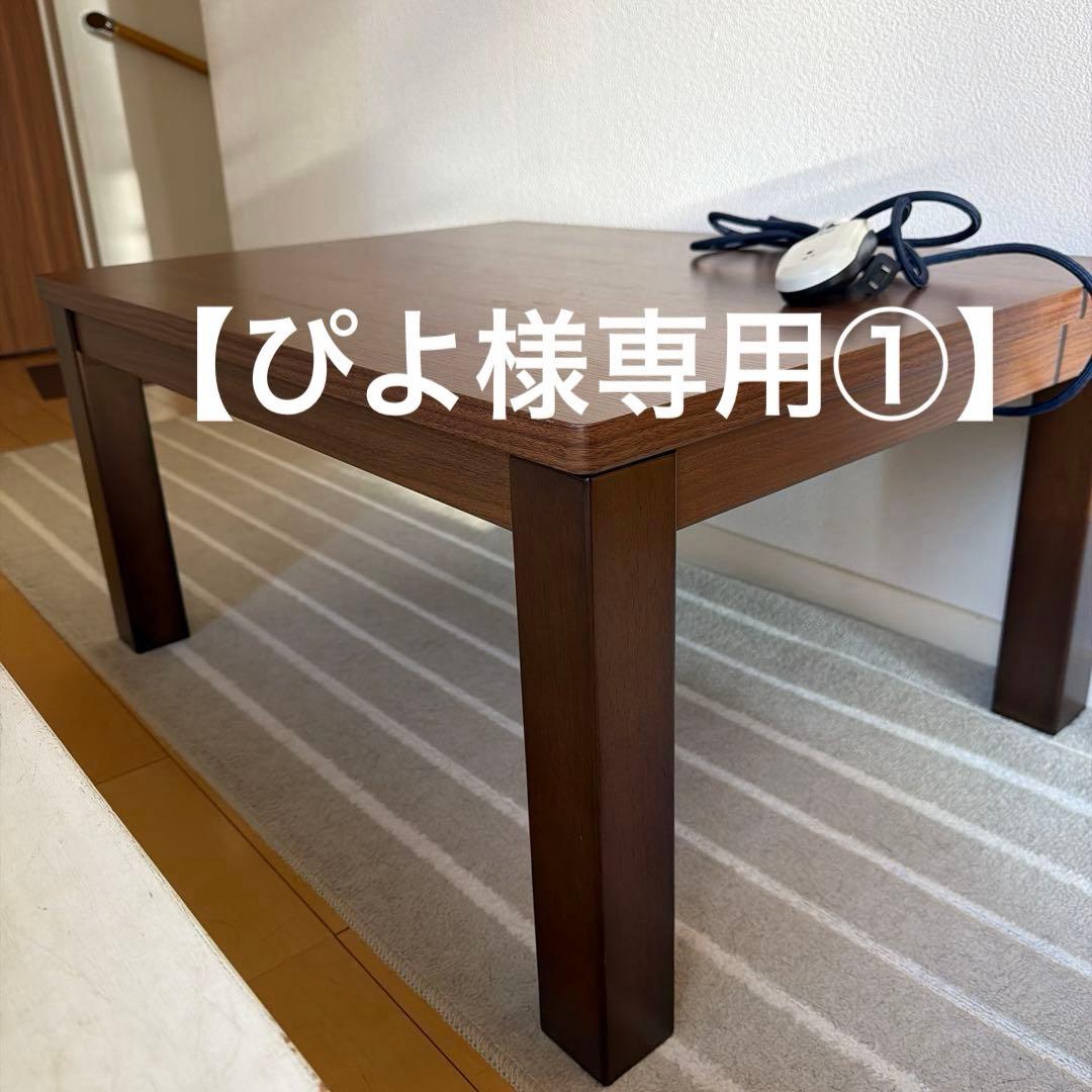 【専用】こたつテーブル一式（こたつ布団ほか）