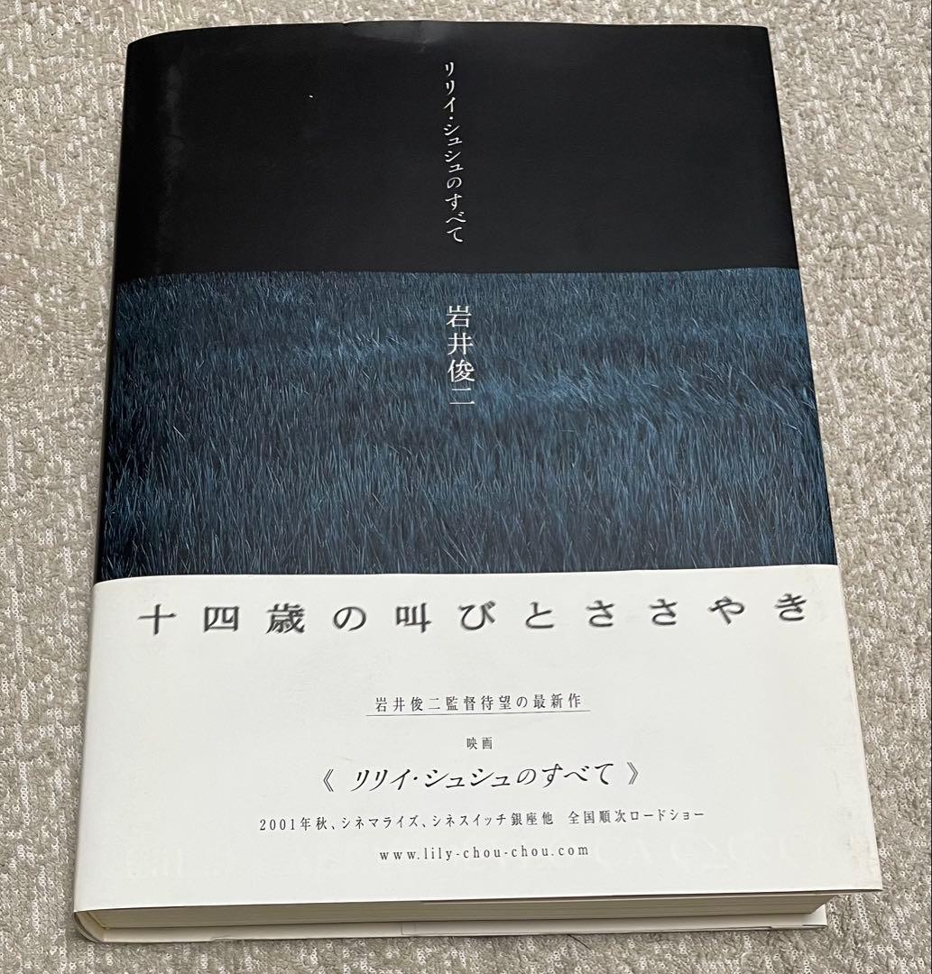 ミ*コ様 初版本 岩井俊二 リリイ・シュシュのすべて & 完全版CD-ROM 2