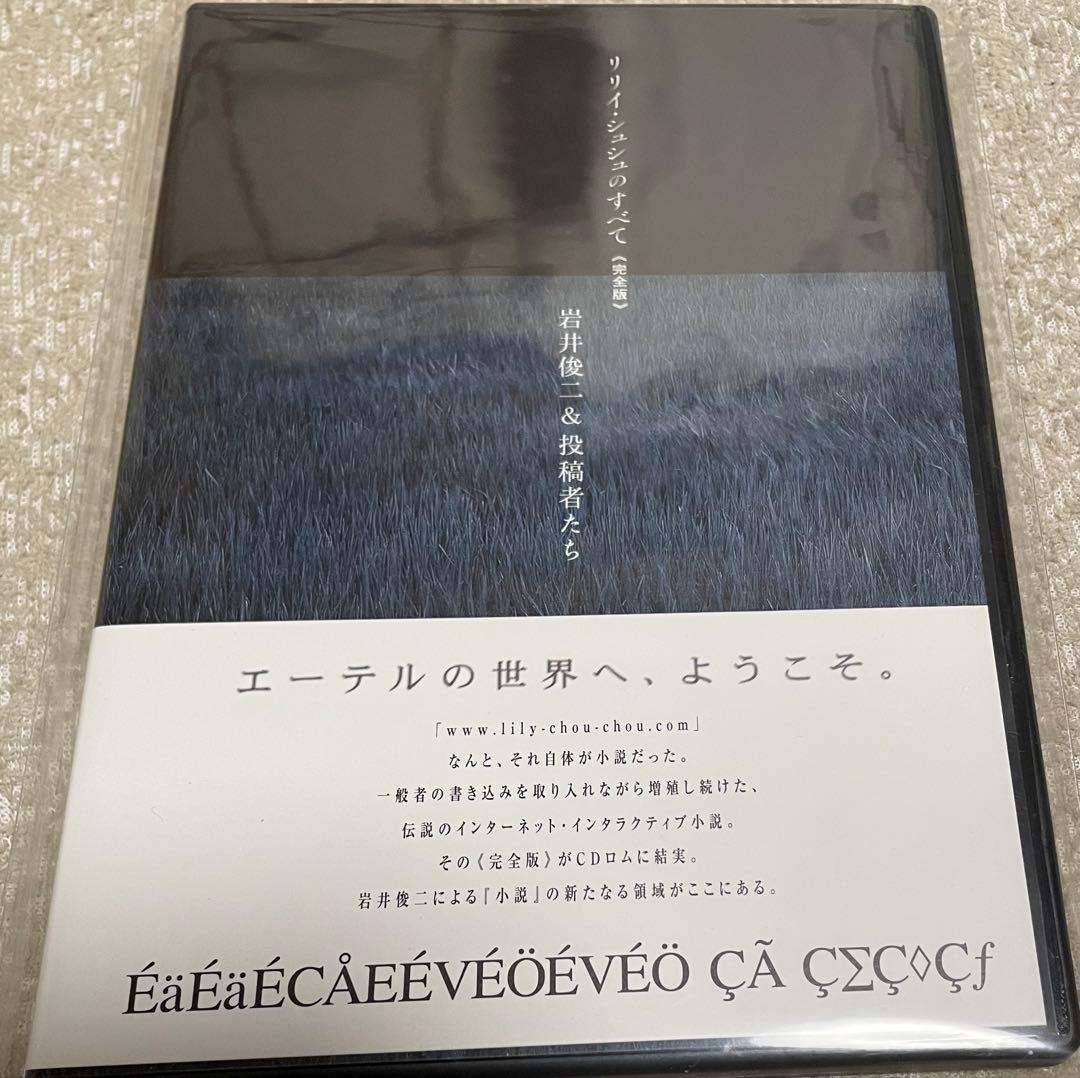 ミ*コ様 初版本 岩井俊二 リリイ・シュシュのすべて & 完全版CD-ROM 2