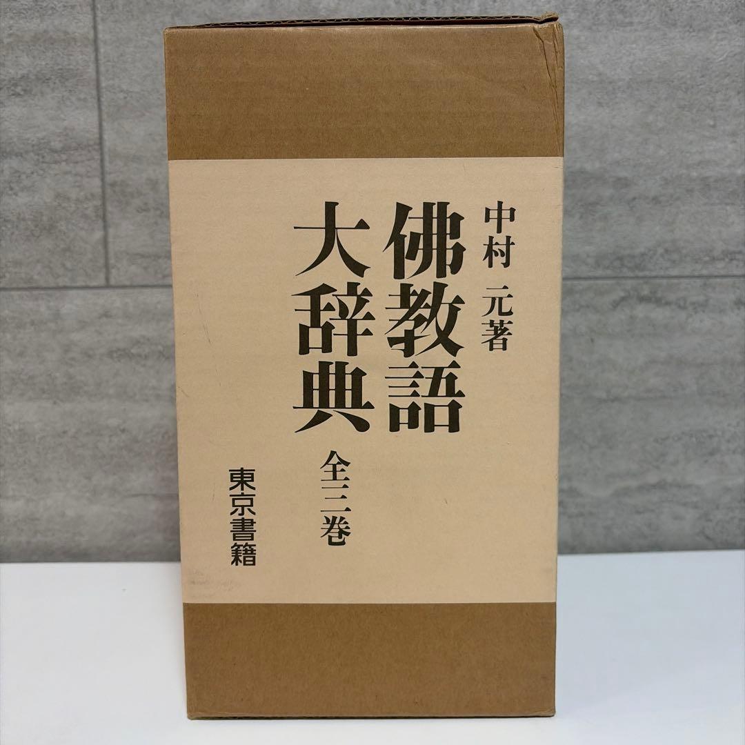 【美品】佛教語大辞典 全三巻 中村元　仏教