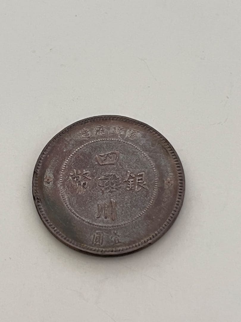 F*Y様 海外古銭　中国　四川銀弊　壹圓　