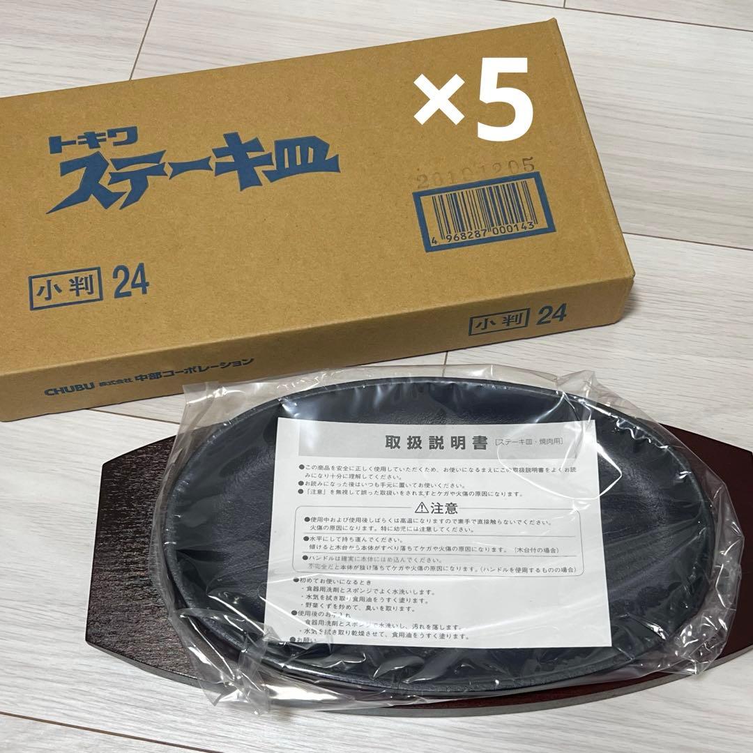 【新品・未使用】トキワ ステーキ皿 小判型 24cm × 5個セット