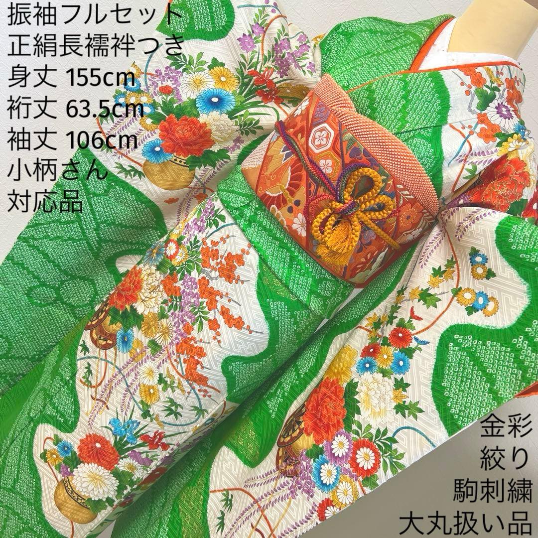 474 振袖フルセット 正絹 緑グリーン オレンジ レトロ 絞り 金彩 駒刺繍