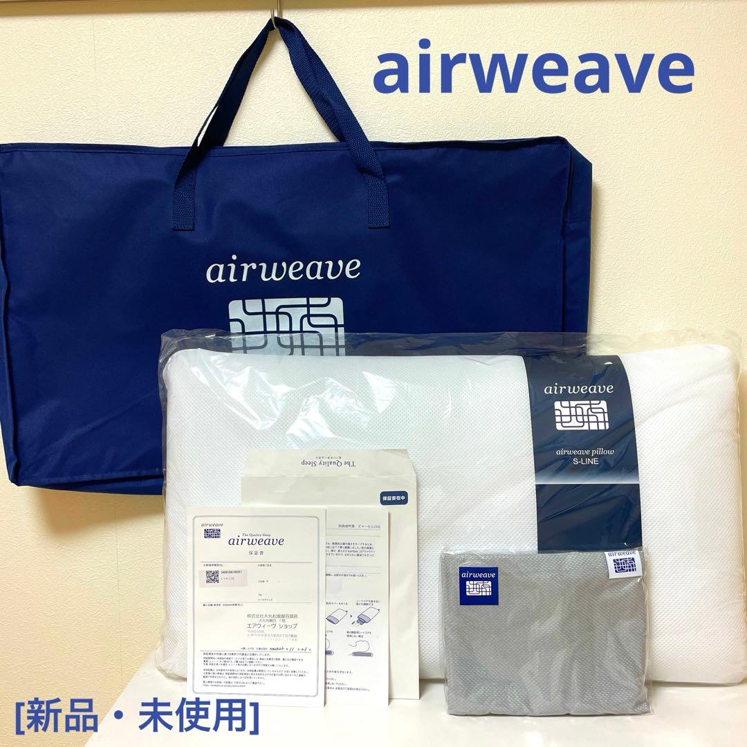[新品・未使用]エアウィーヴ　枕　S-LINE