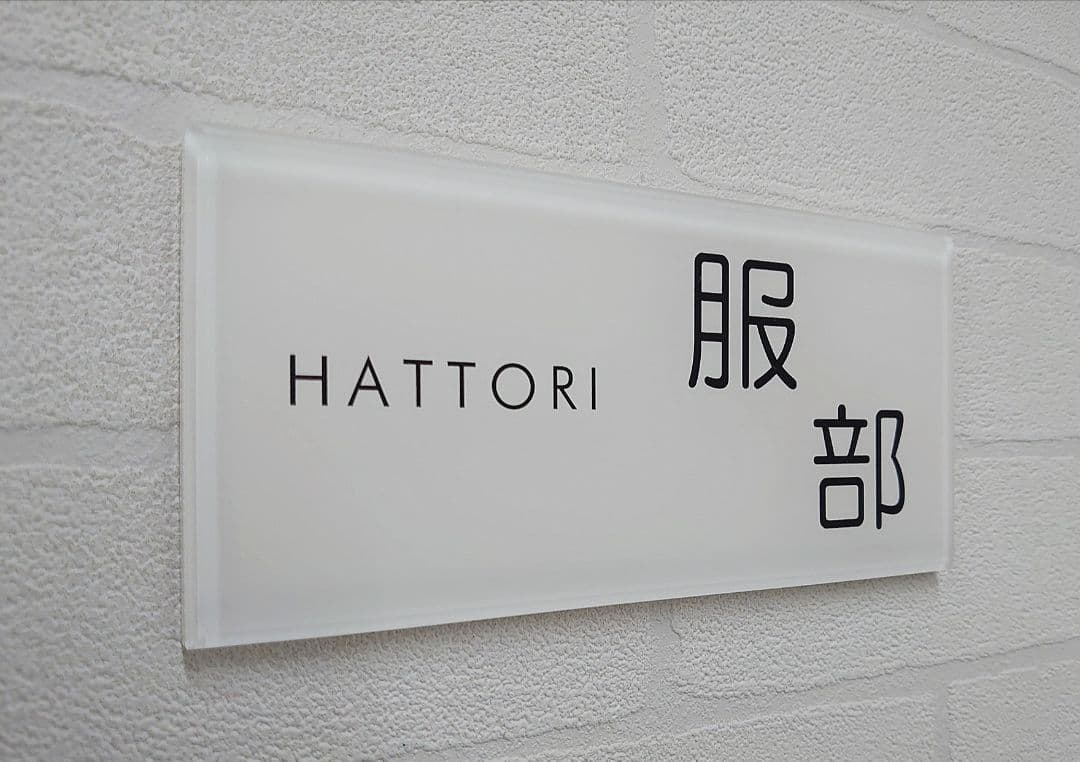【アクリル表札】白_漢字ローマ字＊４辺４５度面取り鏡面磨き＊1㎜単位、穴開対応