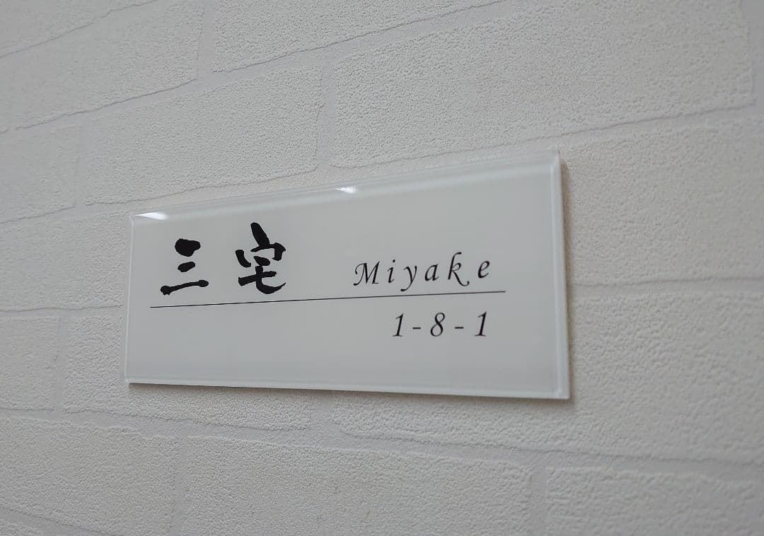 【アクリル表札】白_漢字ローマ字＊４辺４５度面取り鏡面磨き＊1㎜単位、穴開対応